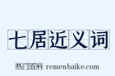 七居近义词是什么意思的图片